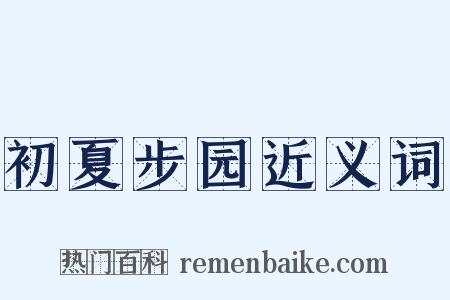 初夏步园近义词是什么意思的图片